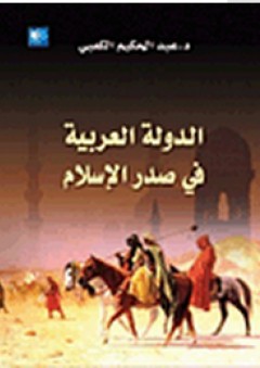 الدولة العربية في صدر الإسلام - عبد الحكيم الكعبي
