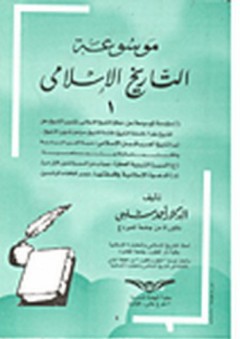 موسوعة التاريخ الإسلامي - أحمد شلبي
