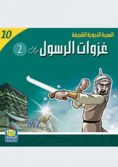 سلسلة : السيرة النبوية الشريفة (10) - غزوات الرسول - عبد المجيد طعمة حلبي