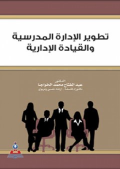 تطوير الإدارة المدرسية والقيادة الإدارية - عبد الفتاح محمد الخواجا