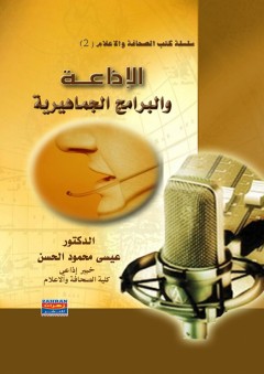 الإذاعة والبرامج الجماهيرية - عيسى محمود الحسن