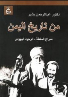 من تاريخ اليمن : صراع السلطة - الوجود اليهودي - عبدالرحمن بشير