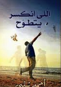 اللي انكسر يتطوح - أحمد شلبي