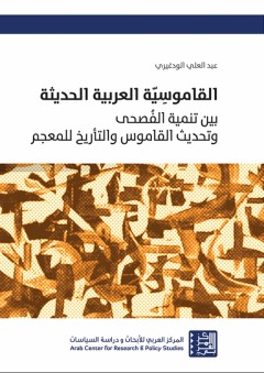 القاموسية العربية الحديثة: بين تنمية الفُصحى وتحديث القاموس والتأريخ للمعجم - عبد العلي الودغيري
