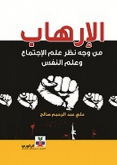 الإرهاب من وجهة نظر علم الاجتماع وعلم النفس - علي عبد الرحيم صالح