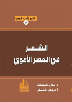 تاريخ الأدب العربي #5: الشعر في العصر الأموي - عرفان الأشقر