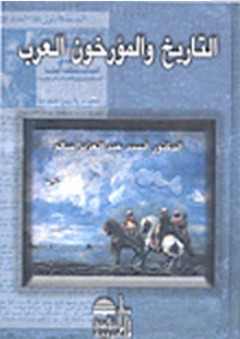 التاريخ والمؤرخون العرب - عبد العزيز سالم