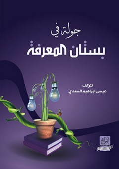 جولة في بستان المعرفة - عيسى إبراهيم السعدي