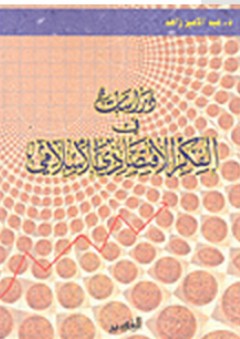 دراسات في الفكر الاقتصادي الإسلامي - عبد الأمير زاهد