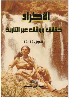 الأكراد حقائق ووقائع عبر التاريخ #12 - عبد العزيز المفتي