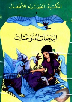 المكتبة الخضراء للأطفال: البجعات المتوحشات - عبد الله الكبير