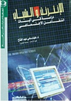 الإنترنت والشباب "دراسة في آليات التفاعل الإجتماعي" - علياء سامي عبد الفتاح