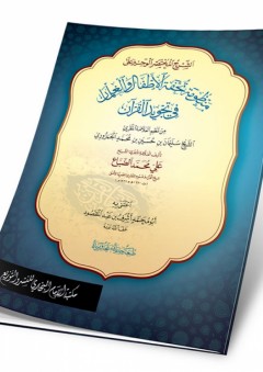 الشرح المختصر الوجيز على منظومة تحفة الأطفال والغلمان في تجويد القرآن