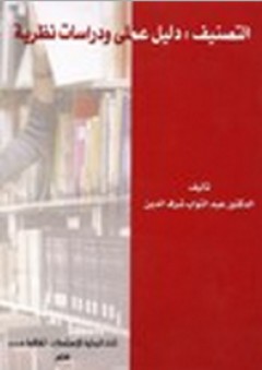 التصنيف - دليل علمي ودراسات نظرية - عبد التواب شرف الدين