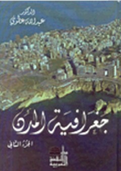 جغرافية المدن ج2 - عبد الله عطوي