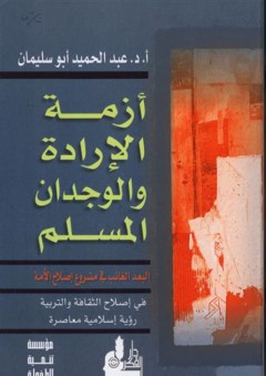 أزمة الإرادة والوجدان المسلم - عبد الحميد أبو سليمان