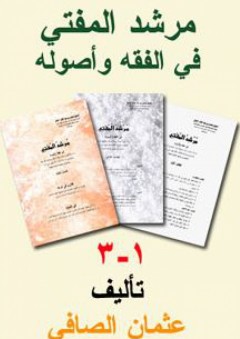 مرشد المفتي في الفقه وأصوله (1-3) - عثمان بن عبد القادر الصافي