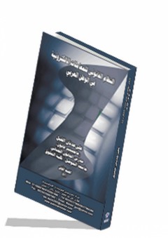 النظام القانوني للمعاملات الإلكترونية "في الوطن العربي" - علي عدنان الفيل