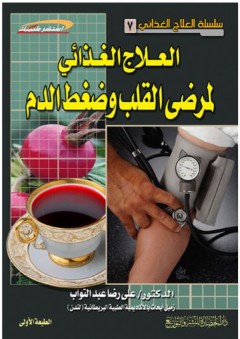 سلسلة العلاج الغذائي #7: العلاج الغذائي لمرضى القلب وضغط الدم (استشر طبيبك) - علي رضا عبد التواب