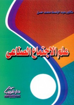 سنوات الجمر: مسيرة الحركة الاسلامية في العراق 1957 -1986
