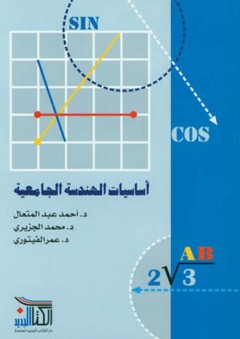 أساسيات الهندسة الجامعية - أحمد عبد المتعال
