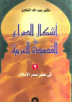 أشكال الصراع في القصيدة العربية ج2