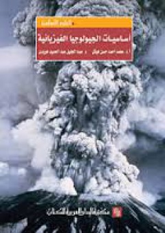 أساسيات الجيولوجيا الفيزيائية - عبد الجليل عبد الحميد هويدي