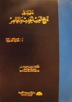 دراسات في تاريخ العرب الحديث والمعاصر - عمر عبد العزيز عمر