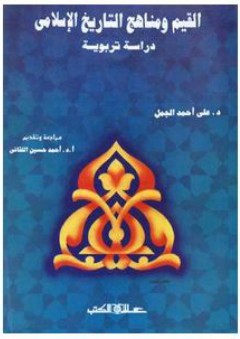 القيم ومناهج التاريخ الإسلامي: دراسة تربوية - علي أحمد الجمل