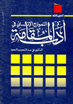 سلسلة أدبيات: النموذج الإنساني في أدب المقامة - علي عبد المنعم عبد الحميد