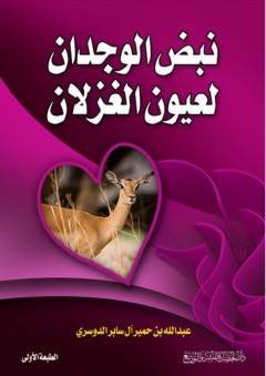 نبض الوجدان لعيون الغزلان