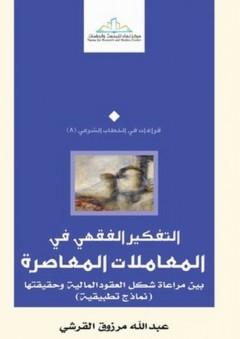 التفكير الفقهي في المعاملات المعاصرة - عبد الله بن مرزوق القرشي