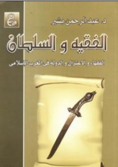 الفقيه والسلطان (الفقهاء والاعتزال والدولة في المغرب الإسلامي) - عبدالرحمن بشير