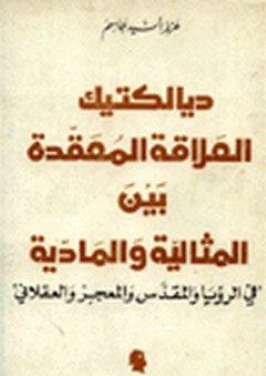 المعرفة في الإسلام ؛ مصادرها ومجالاتها - عبد الله بن محمد القرني