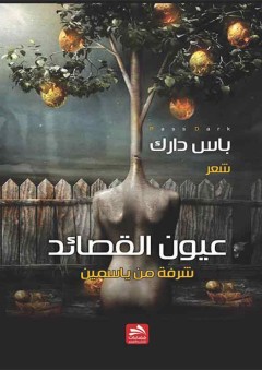 عيون القصائد - عبد الرحمن إدريس رشدان