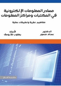 مصادر المعلومات الإلكترونية في المكتبات ومراكز المعلومات؛ مفاهيم نظرية وتطبيقات عملية - عصام منصور