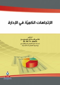 الإتجاهات الكمية في الإدارة