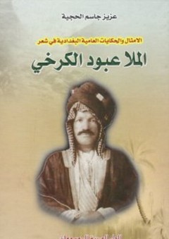 الأمثال والحكايات العامية البغدادية في شعر الملا عبود الكرخي - عزيز جاسم الحجية