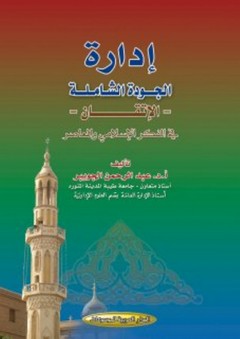 إدارة الجودة الشاملة - الإتقان - في الفكر الإسلامي والمعاصر - عبد الرحمن الجويبر