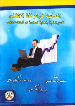 المحاسبة في شركات الأشخاص الأسس العلمية والعملية للمحاسبة في شركات الأشخاص - عبد الله عبد العظيم هلال