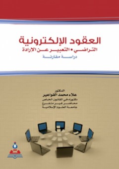 العقود الإلكترونية التراضي-التعبير عن الإرادة : دراسة مقارنة - علاء محمد الفواعير