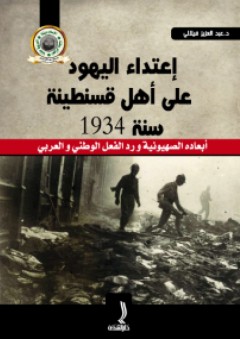 إعتداء اليهود على أهل قسنطينة سنة 1934 - عبد العزيز فيلالي