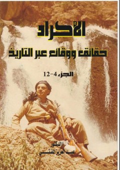 الأكراد حقائق ووقائع عبر التاريخ #4 - عبد العزيز المفتي