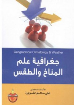 جغرافية علم المناخ والطقس - علي سالم الشواورة
