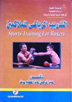 التدريب الرياضي للملاكمين - عبد الرحمن عبد العظيم سيف