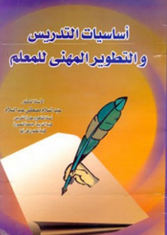 أساسيات التدريس والتطوير المهني للمعلم
