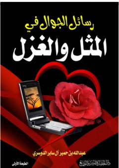 رسائل الجوال في المثل والغزل - عبد الله بن حمير آل سابر الدوسري
