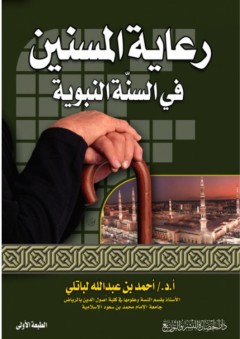رعاية المسنين في السنة النبوية