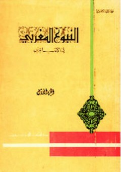النبوغ المغربي في الأدب العربي - عبد الله كنون