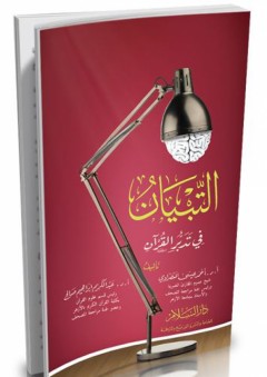 التبيان في تدبر القرآن - عبد الكريم إبراهيم عوض صالح
